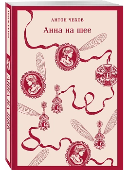 Анна на шее - купить в магазине Кассандра, фото, 9785041917647, 