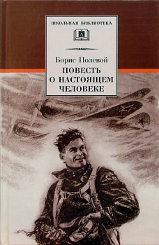 Повесть о настоящем человеке - купить в магазине Кассандра, фото, 9785080071485, 