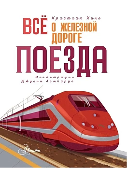 Всё о железной дороге. Поезда - купить в магазине Кассандра, фото, 9785171847012, 