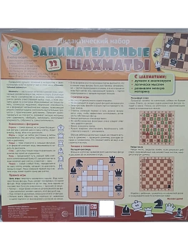 Занимательные шахматы. Дидактический набор: раскладная шахматная доска с прорезями для фигур + 32 ша - купить в магазине Кассандра, фото, 9785994934487, 