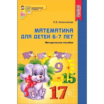 Математика для детей 6-7 лет. Метод. пособие к раб. тетради.3-е изд - купить в магазине Кассандра, фото, 9785994910603, 