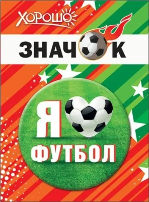Значок "Я люблю футбол"- купить в магазине Кассандра, фото, 4690513523040, 