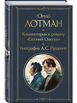 Комментарии к роману "Евгений Онегин". Биография А. С. Пушкина - купить в магазине Кассандра, фото, 9785041816162, 