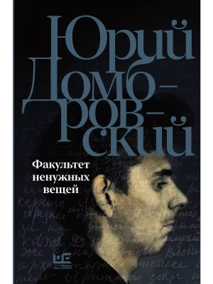 Факультет ненужных вещей- купить в магазине Кассандра, фото, 9785171588144, 