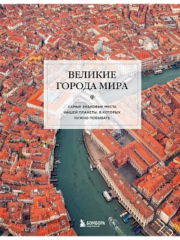Великие города мира. Самые знаковые места нашей планеты, в которых нужно побывать - купить в магазине Кассандра, фото, 9785042086717, 