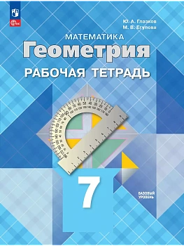 Математика. Геометрия. Рабочая тетрадь. 7 класс. Базовый уровень - купить в магазине Кассандра, фото, 9785091202861, 
