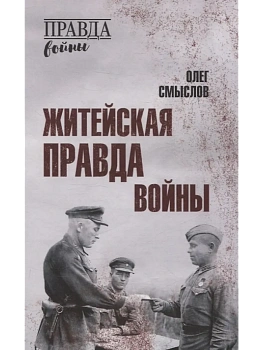 Житейская правда войны  (12+) - купить в магазине Кассандра, фото, 9785448451386, 