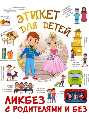 Этикет для детей- купить в магазине Кассандра, фото, 9785171576400, 