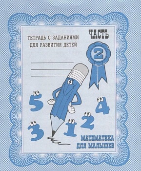 Весна-дизайн.Математика для малышей.Раб.тетрадь.Часть 2 - купить в магазине Кассандра, фото, 2000000002958, 