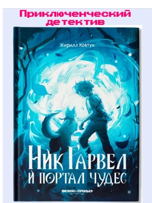 Ник Гарвел и портал чудес- купить в магазине Кассандра, фото, 9785222418345, 