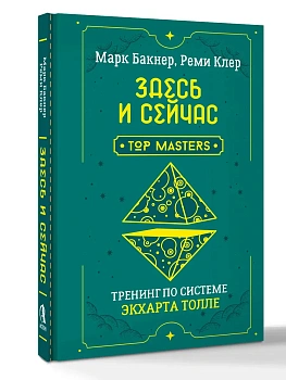 Здесь и сейчас. Тренинг по системе Экхарта Толле - купить в магазине Кассандра, фото, 9785171859121, 