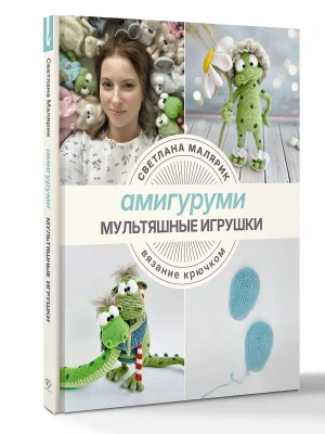 Амигуруми. Мультяшные игрушки. Вязание крючком- купить в магазине Кассандра, фото, 9785171757939, 