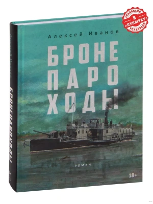 Бронепароходы.- купить в магазине Кассандра, фото, 9785386149420, 
