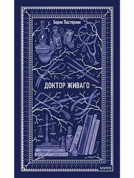 Доктор Живаго. Вечные истории - купить в магазине Кассандра, фото, 9785002504794, 