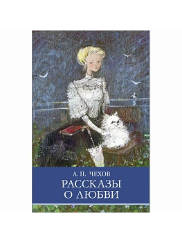 Рассказы о любви - купить в магазине Кассандра, фото, 9785995157519, 