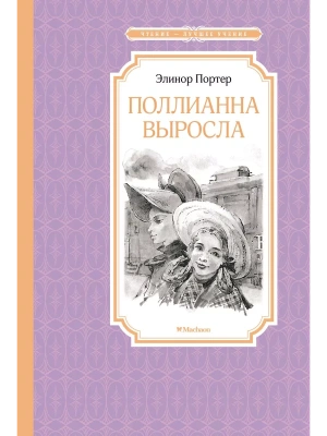 Поллианна выросла- купить в магазине Кассандра, фото, 9785389229303, 