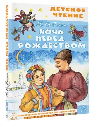 Ночь перед Рождеством- купить в магазине Кассандра, фото, 9785171517519, 