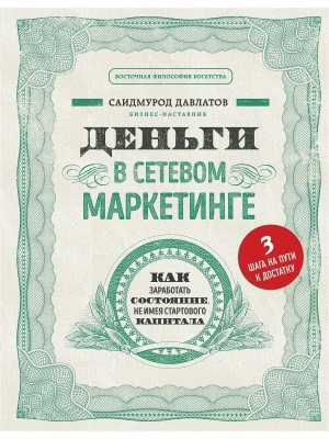 Деньги в сетевом маркетинге. Как заработать состояние, не имея стартового капитала- купить в магазине Кассандра, фото, 9785041050344, 