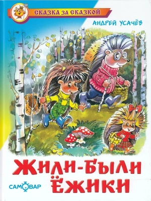 Жили-были ёжики- купить в магазине Кассандра, фото, 9785978111514, 