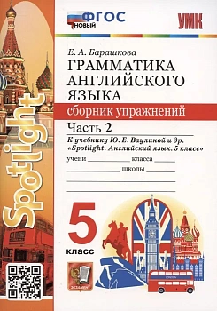 Грамматика английского языка. Сборник упражнений. SPOTLIGHT 5 класс  ВАУЛИНА. Часть 2  ФГОС (к новому ФПУ) - купить в магазине Кассандра, фото, 9785377189312, 