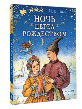 Ночь перед Рождеством - купить в магазине Кассандра, фото, 9785171819194, 