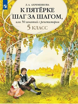 Ахременкова.К пятерке шаг за шагом, или 50 занятий с репетитором.Русский язык.5 кл..2026 - купить в магазине Кассандра, фото, , 