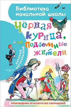 Чёрная курица, или Подземные жители - купить в магазине Кассандра, фото, 9785171365479, 