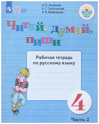 Читай,думай,пиши!4 класс Рабочая тетрадь №1. VIII вид. Аксенова.- купить в магазине Кассандра, фото, 9785090777230, 