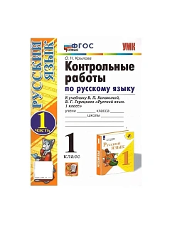 Русский язык 1кл.Канакина.Контрольные работы.ч.1.ФГОС НОВЫЙ (к новому учебнику) Школа России - купить в магазине Кассандра, фото, 9785377214656, 