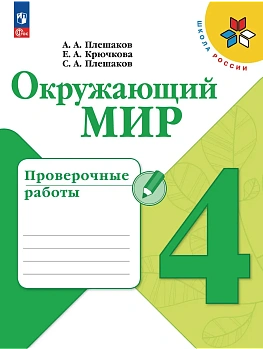 Окружающий мир 4кл.Плешаков.Проверочные работы.2026.Новый ФПУ. Школа России - купить в магазине Кассандра, фото, 9785091284386, 