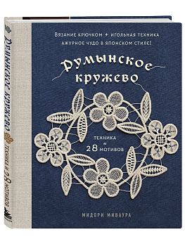 Румынское кружево. Вязание крючком + игольная техника. Ажурное чудо в японском стиле! Техника и 28 мотивов - купить в магазине Кассандра, фото, 9785042016622, 