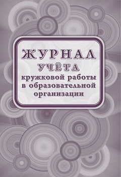 Журнал учета кружковой работы в образовательной организации - купить в магазине Кассандра, фото, 4630042751590, 