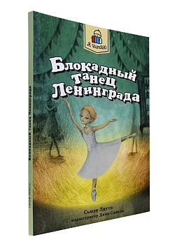 Блокадный танец Ленинграда (м) - купить в магазине Кассандра, фото, 9785378345427, 