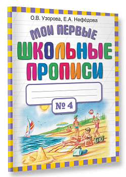 Мои первые шк. прописи. Ч. 4 - купить в магазине Кассандра, фото, 9785170698288, 