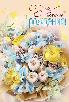 Открытка-поздравление "С Днем рождения!" - купить в магазине Кассандра, фото, 4602289445181, 