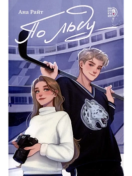 По льду - купить в магазине Кассандра, фото, 9785080074844, 