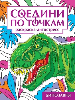 СОЕДИНИ ПО ТОЧКАМ. ДИНОЗАВРЫ - купить в магазине Кассандра, фото, 9785378353231, 