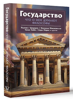 Государство. Что о нем пишут философы - купить в магазине Кассандра, фото, 9785171552701, 