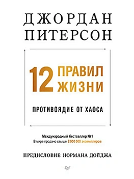 12 правил жизни: противоядие от хаоса (мягкая обложка) - купить в магазине Кассандра, фото, 9785446141159, 