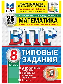 ВПР.ФИОКО.СТАТГРАД.Математика 8 кл.25 вариантов ТЗ.ФГОС НОВЫЙ - купить в магазине Кассандра, фото, 9785377225348, 