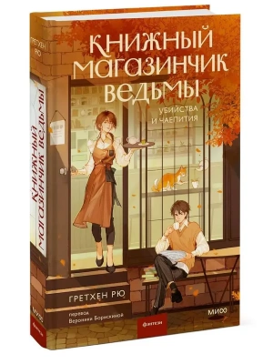 Книжный магазинчик ведьмы. Убийства и чаепития- купить в магазине Кассандра, фото, 9785002146208, 