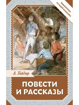 Повести и рассказы- купить в магазине Кассандра, фото, 9785171751562, 