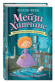 Тайна мальчика из джунглей 4 - купить в магазине Кассандра, фото, 9785699875764, 