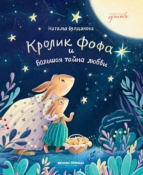 Кролик Фофа и большая тайна любви - купить в магазине Кассандра, фото, 9785222428856, 