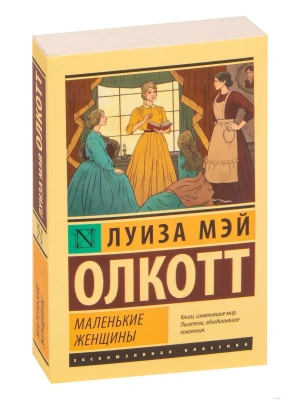 Маленькие женщины (новый перевод)- купить в магазине Кассандра, фото, 9785171545017, 