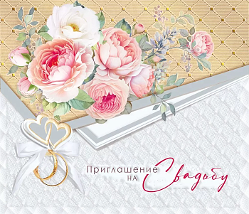 Приглашение на свадьбу - купить в магазине Кассандра, фото, 4603262475003, 