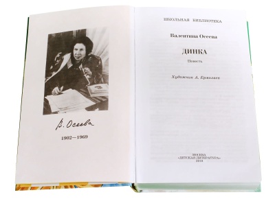 Динка- купить в магазине Кассандра, фото, 9785080006867, 