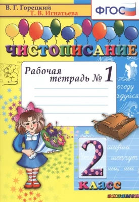 Чистописание 2кл.Рабочая тетрадь №1.ФГОС.2023- купить в магазине Кассандра, фото, 9785377183808, 