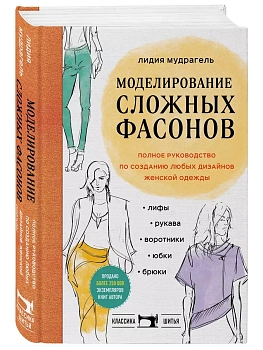 Моделирование сложных фасонов. Полное руководство по созданию любых дизайнов женской одежды - купить в магазине Кассандра, фото, 9785041684730, 
