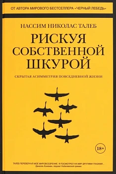 Рискуя собственной шкурой. Скрытая асимметрия повседневной жизни - купить в магазине Кассандра, фото, 9785389141681, 